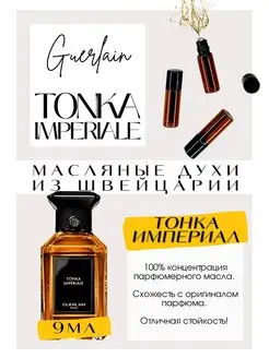 Tonka Imperiale Герлен духи масляные роликовые