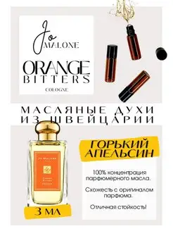 Orange Bitters Джо Малон духи масляные роликовые