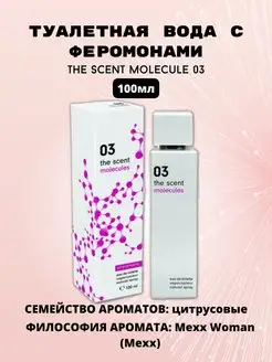 Туалетная вода с феромонами The Scent Molecules 03 100 мл