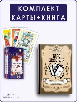 Таро. Слово дня + То самое Таро (78 карт)