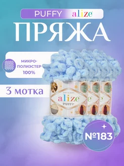 Плюшевая пряжа Ализе Puffy с петельками (183) - 3 шт