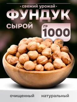 Фундук сырой 1 кг. Очищенные орехи