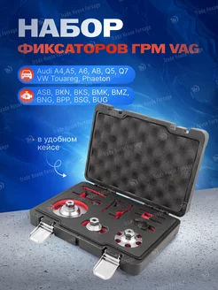 Набор фиксаторов для двигателей VAG, 10 пр