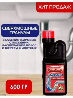 Средство Unicum Tornado для прочистки труб, гранулированное