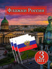 Набор флажков России с гербом бренд wrldflag продавец Продавец № 475215