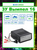 Зарядное устройство Вымпел 16 7А 12В бренд НПП Орион продавец Продавец № 904441