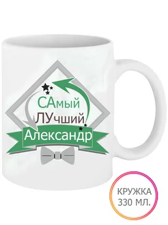 Кружка Самый Лучший Александр 330 мл