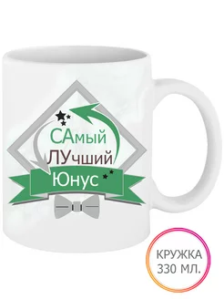 Кружка Самый Лучший Юнус 330 мл