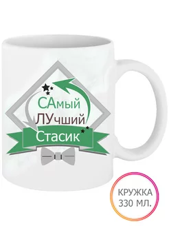 Кружка Самый Лучший Стасик 330 мл