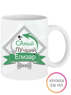 Кружка Самый Лучший Елизар 330 мл