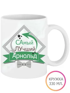 Кружка Самый Лучший Арнольд 330 мл