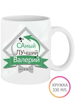 Кружка Самый Лучший Валерий 330 мл