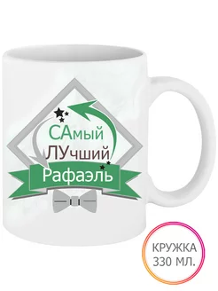 Кружка Самый Лучший Рафаэль 330 мл