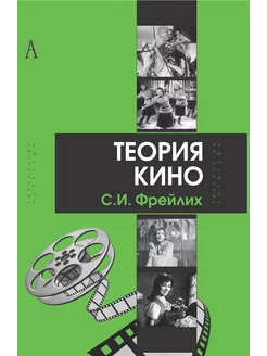 Теория кино от Эйзенштейна до Тарковского