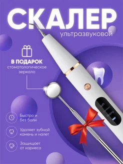 Скалер для зубов ирригатор ультразвуковой портативный