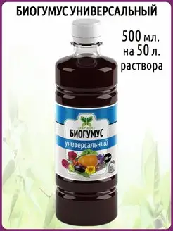 Удобрение универсальное на основе биогумуса 500 мл