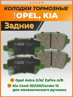 Тормозные колодки задние Опель Астра G