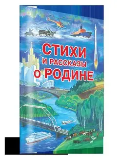 Стихи и рассказы о Родине. Сборник