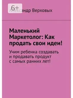 Маленький Маркетолог Как продать свои идеи