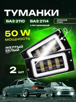 Противотуманные фары ВАЗ 2110 2114 2115 светодиодные 50W