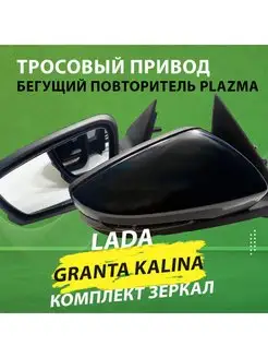 Боковые зеркала Гранта Калина механика PLAZMA