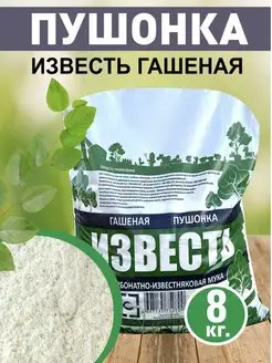 Известь гашеная пушонка 8кг