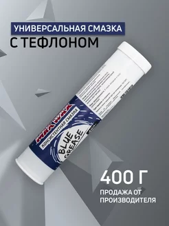 Универсальная консистентная смазка Blue Grease 400 г