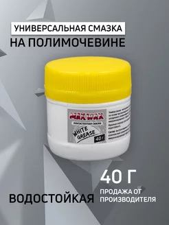 Универсальная консистентная смазка White Grease 40г