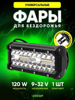 Фара светодиодная 120W универсальная балка фсо, дхо, туманка