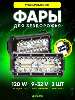 Фары светодиодные 120W универсальные балки фсо, дхо, туманки