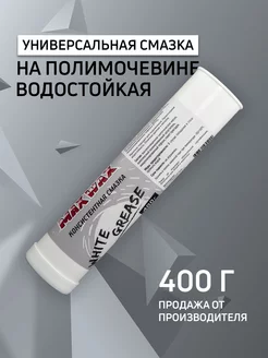 Универсальная консистентная смазка White Grease 400г