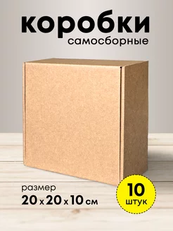 Крафт коробки подарочные самосборные 20*20*10 набор 10 шт