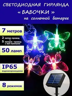 Уличная гирлянда на солнечной батарее Бабочки 50 led