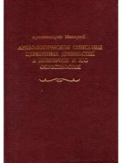 Археологическое описание церковных древностей в Новгороде Ч2