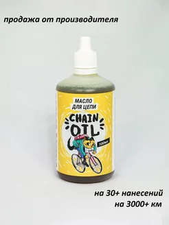 Масло смазка для цепи Chain Oil 100мл