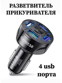 Разветвитель прикуривателя с 4 гнездами USB автозарядка