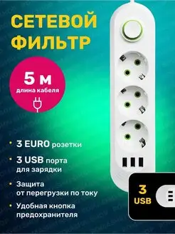 Сетевой фильтр USB 5 метров, 3 розетки, 3 USB