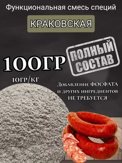 Смесь специй для "Краковской колбасы" 100гр. Проф