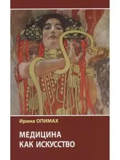 Медицина как искусство