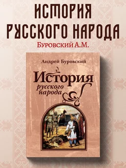 История русского народа