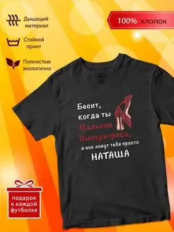 Футболка Шальная императрица Наташа