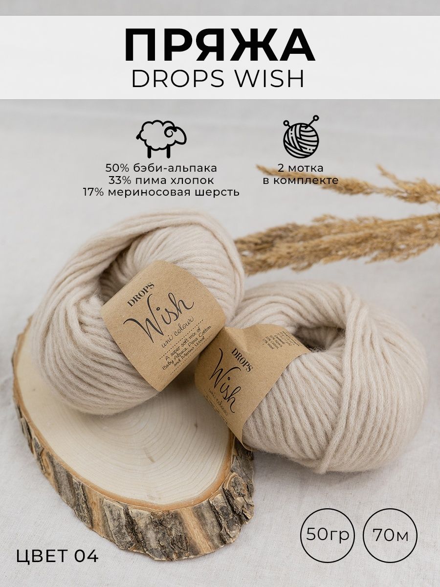 Пряжа Drops Wish (12 карри).