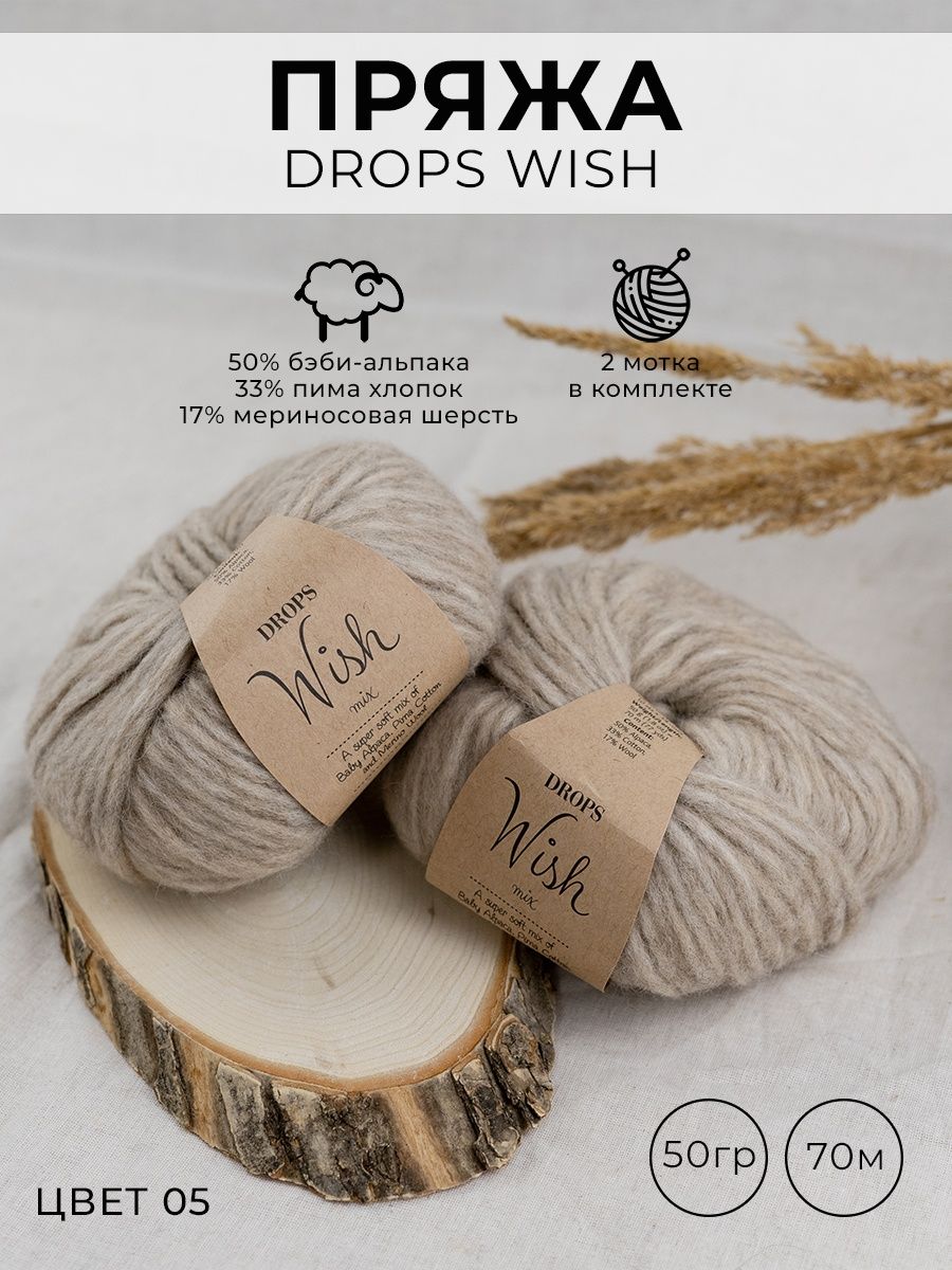 Пряжа Drops Wish (12 карри).