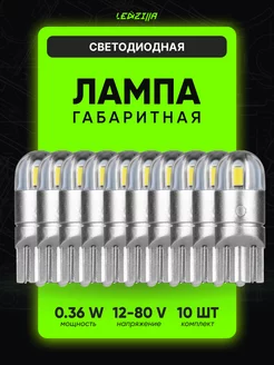 Лампы W5W (T10) 10 шт. светодиодные (LED) в габариты и салон