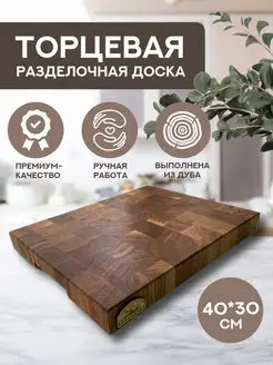 Торцевая доска разделочная деревянная из дуба 40*30