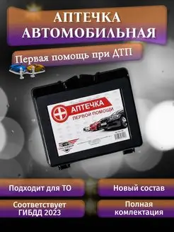 Аптечка автомобильная дорожная в машину