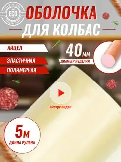 Полимерная оболочка для колбасы Айцел 40 мм Icel Premium