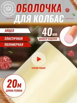 Полимерная оболочка для колбасы Айцел 40 мм Icel Premium