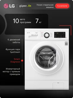 Узкая стиральная машина F2J3HS0W, 7 кг