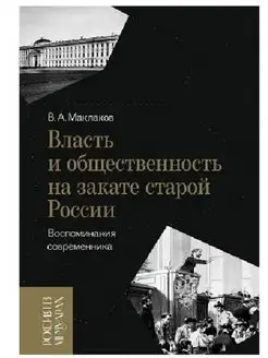 Власть и общественность на закате старой России